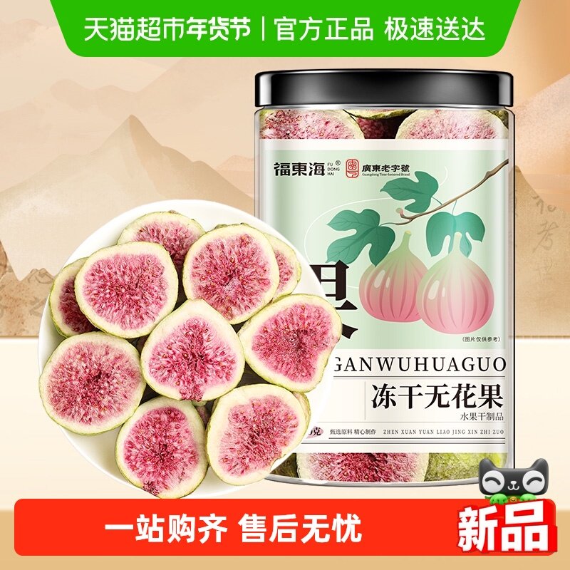 福东海冻干无花果干即食无花果片黄体酮特级大果新疆特产批发泡水,传统滋补营养品,其他药食同源食品,淘宝优惠券,粉丝福利购,淘宝优惠卷
