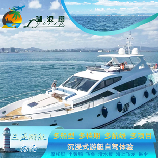 ①三亚豪华游艇包船艇出海巡游观光游玩娱乐体验DJ海上项目海钓摩托艇浮潜游泳深潜体验
