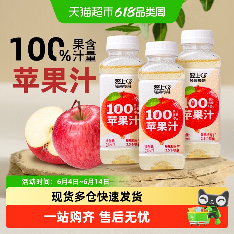轻上苹果汁饮料甄选陕西红富士苹果大餐解腻干净配方清甜苹果果汁