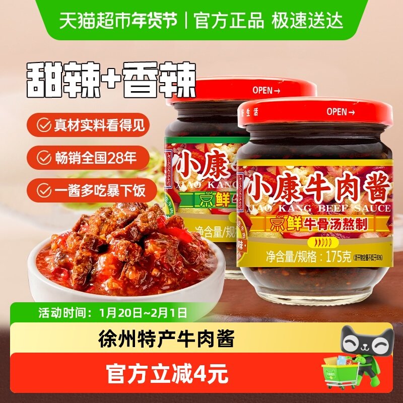 包邮小康牛肉酱175g香辣味+甜辣味共2瓶组合装下饭酱拌面酱,粮油调味/速食/干货/烘焙,酱类调料,淘宝优惠券,粉丝福利购,淘宝优惠卷