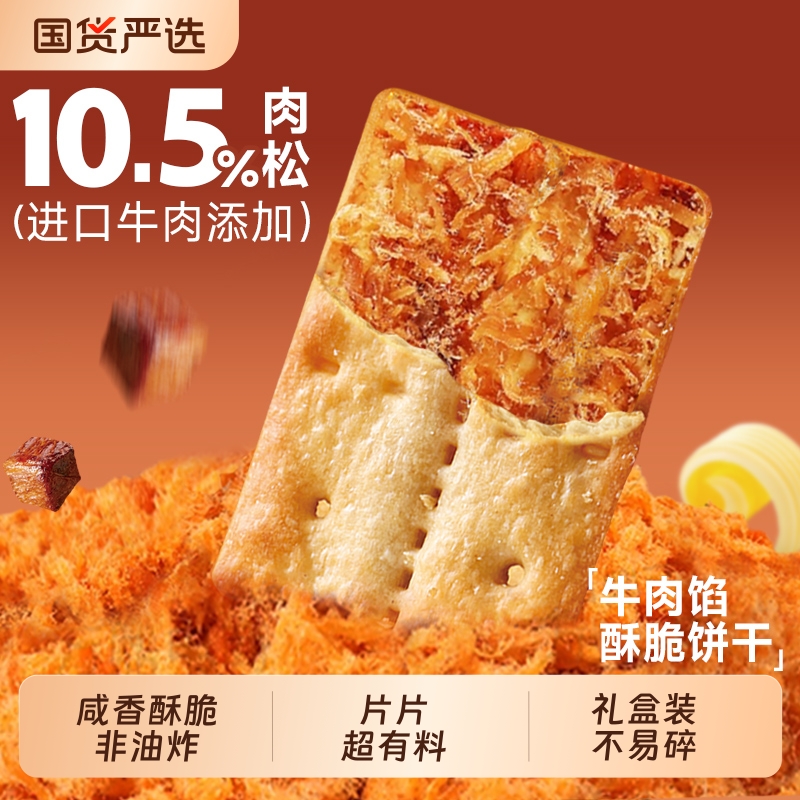牛肉馅酥脆饼干单独小包装肉松同款网红早餐办公室小零食薄脆馅饼