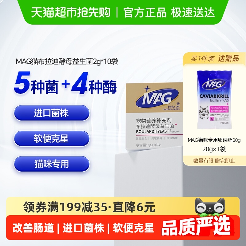 MAG布拉迪酵母猫咪益生菌