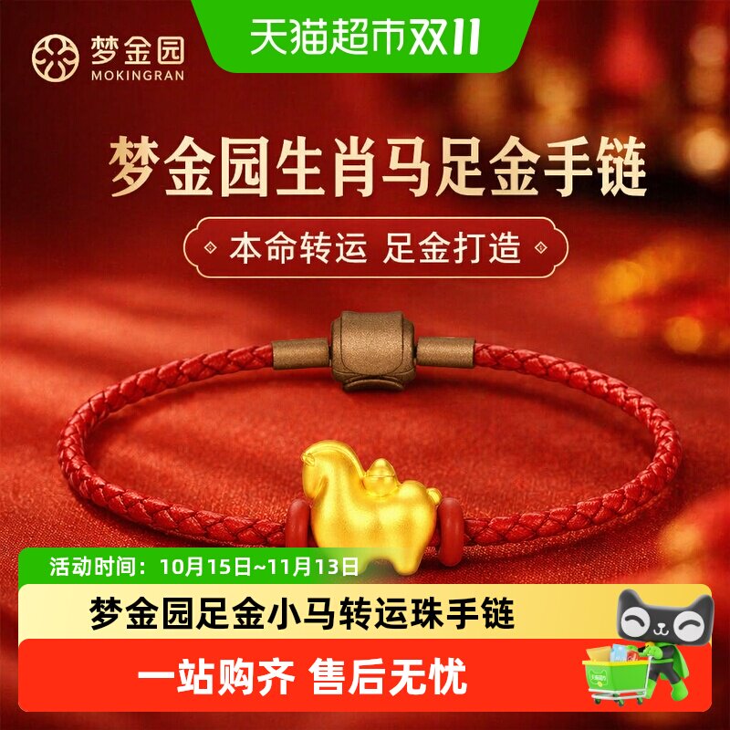 【梦金园黄金】生肖小马手链元宝足金转运珠DIY本命红绳马年手串