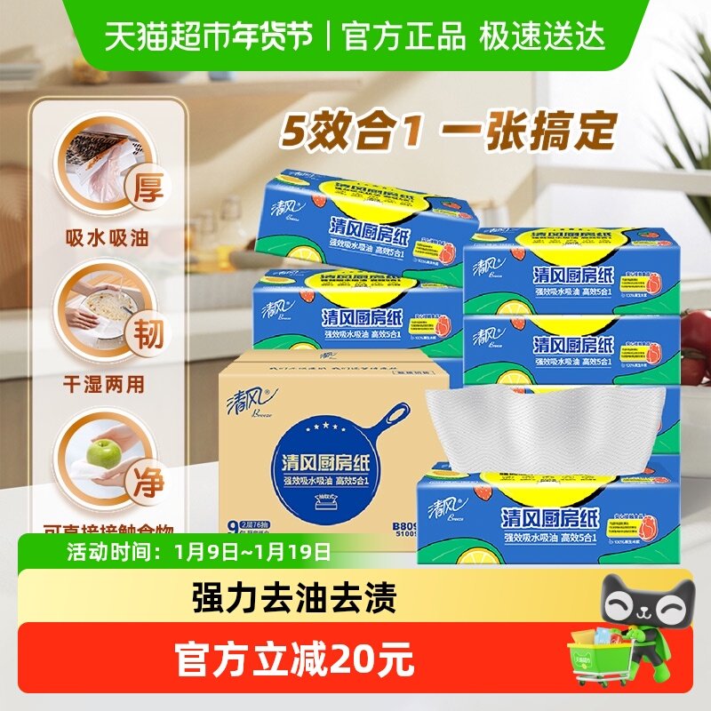【李昀锐同款】清风厨房纸巾抽取式2层76抽9包吸水吸油可接触食品,洗护清洁剂/卫生巾/纸/香薰,厨房纸巾,淘宝优惠券,粉丝福利购,淘宝优惠卷