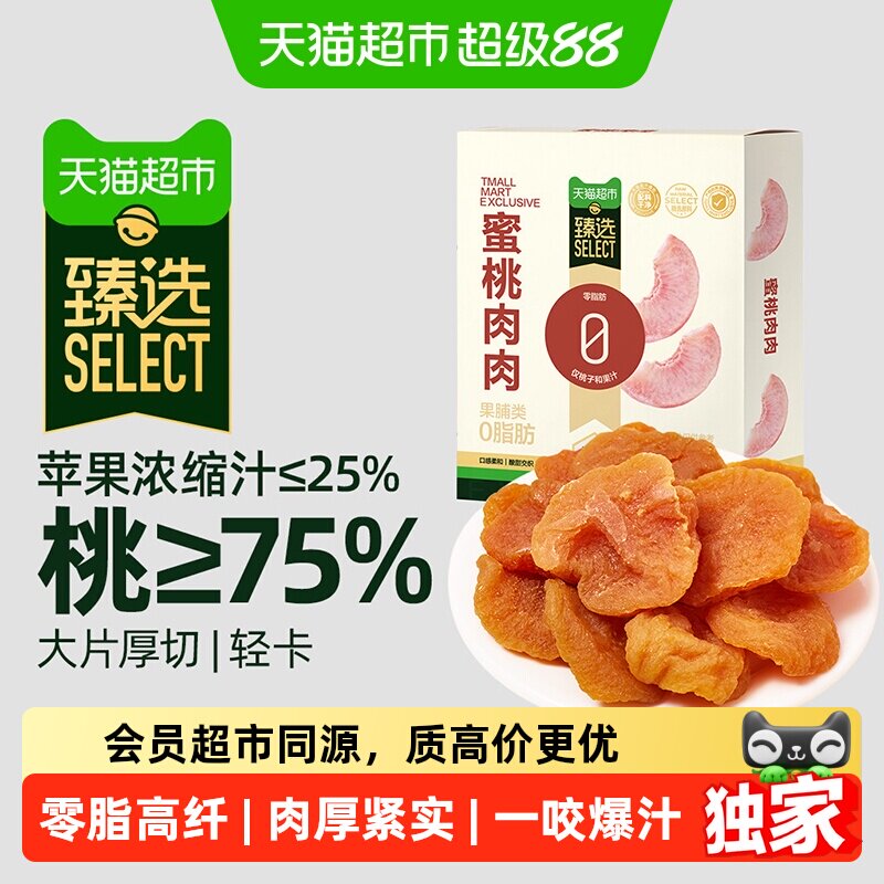 猫超臻选水蜜桃肉肉果干水果干桃干蜜饯孕妇下午茶休闲零食品100g