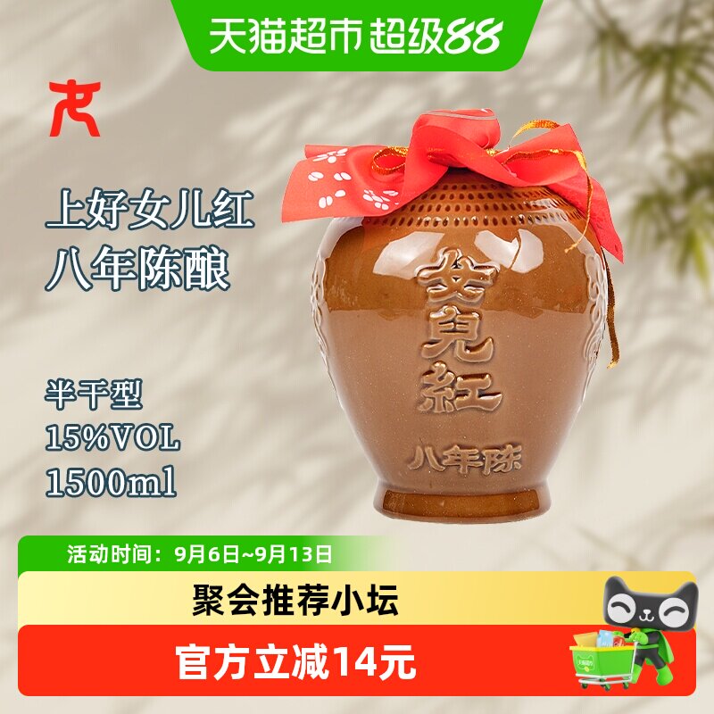 女儿红精品八年半干型绍兴黄酒1500ml*1坛装花雕酒15度坛装绍兴酒