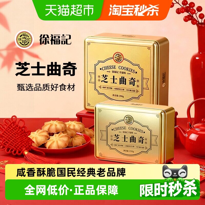 徐福记芝士曲奇怀旧铁盒礼盒独立小包装香浓酥脆曲奇饼干年货零食