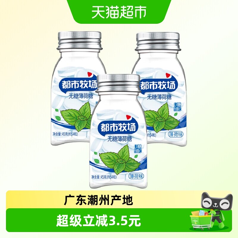 【包邮】都市牧场无糖薄荷糖薄荷味45g*3瓶润喉糖便携装约183粒