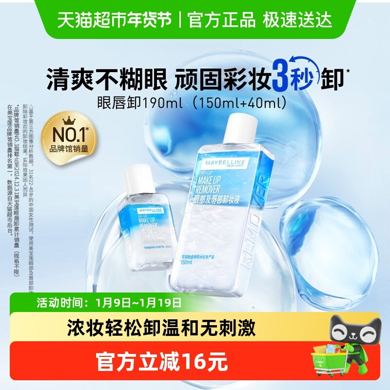 美宝莲眼唇卸妆水眼唇卸妆液卸妆油温和不刺激190ml组合