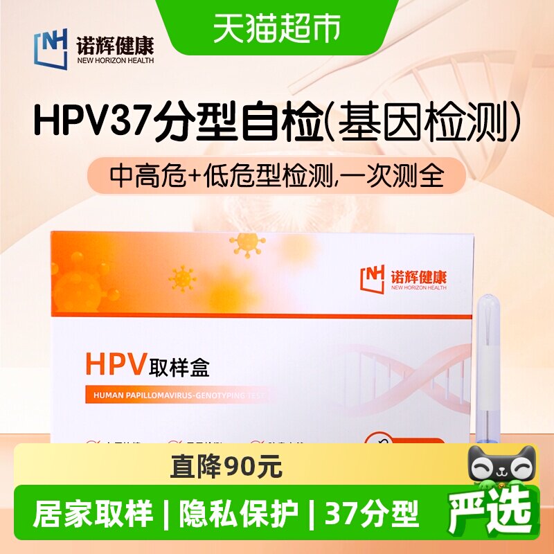 诺辉健康HPV37分型居家自检盒