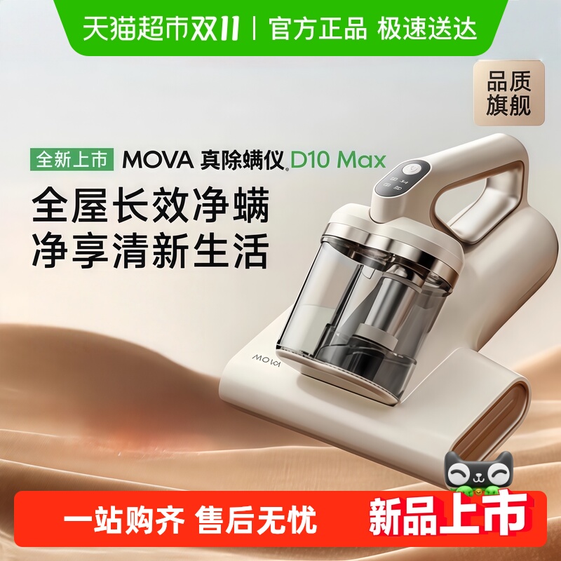 MOVA除螨仪D10MAX除螨吸尘器床上两用大吸力大功率去螨虫杀菌手持