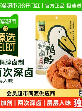 臻选杨生记甜辣鲜卤鸭脖100g熟食卤味休闲零食肉质紧实解馋