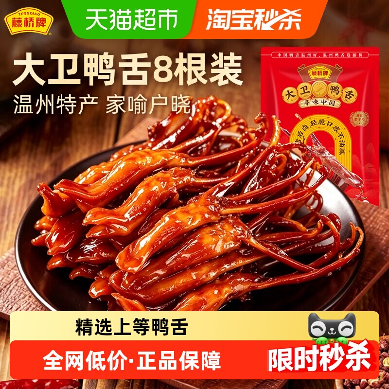 藤桥牌香辣鸭舌头鸭肉卤味特产小吃网红休闲零食