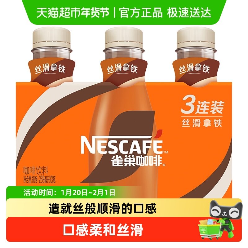 Nestle/雀巢即饮咖啡丝滑拿铁咖啡瓶装咖啡饮料奶咖爆款咖啡,咖啡/麦片/冲饮,即饮咖啡,淘宝优惠券,粉丝福利购,淘宝优惠卷