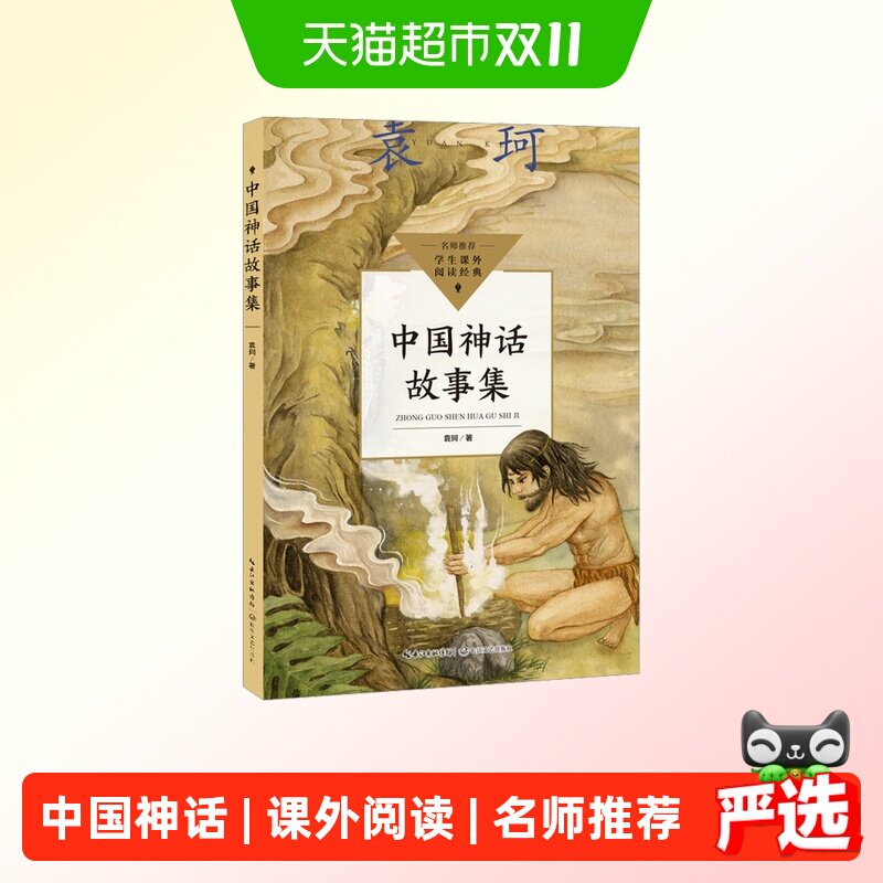 中国神话故事集 袁珂著中小学生阅读 小学生四年级上册快乐读书吧