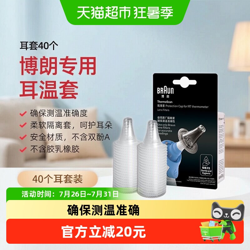 braun博朗耳温枪耳套婴儿LF40只装家用6520/6525/3030用温度计 - 实物图