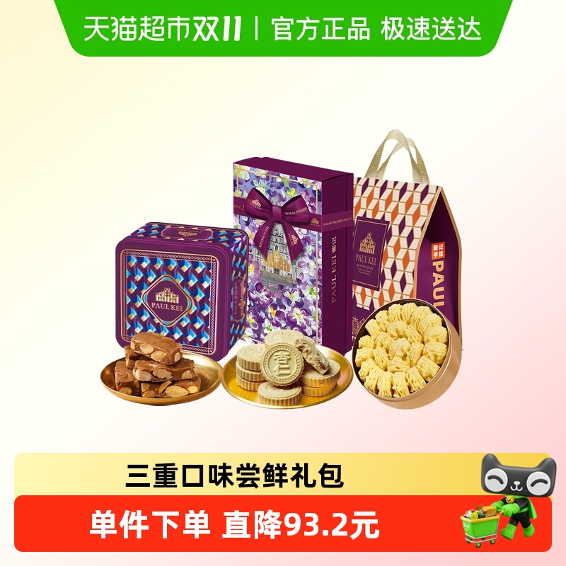 澳门葡记尝鲜大礼包 太妃糖黄油小花曲奇杏仁饼特产零食手信送礼