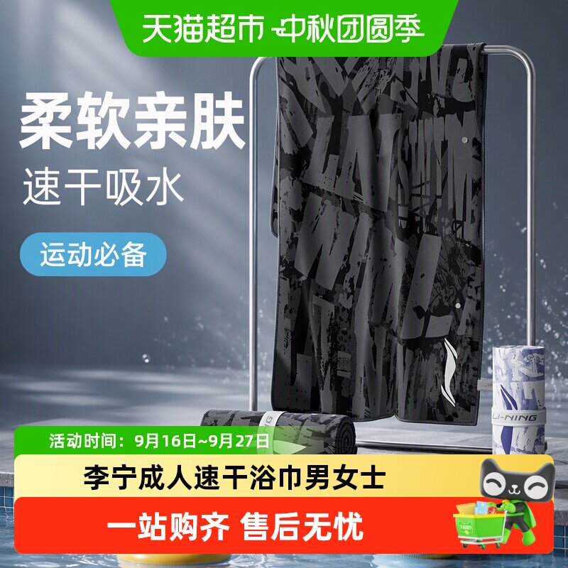 李宁时尚速干浴巾便携易带图片