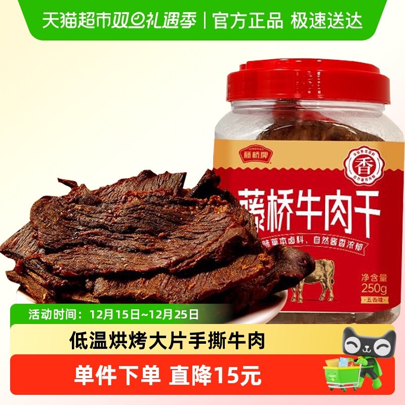 藤桥五香味手撕大片牛肉干250g
