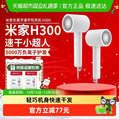 小米米家负离子速干吹风机H300