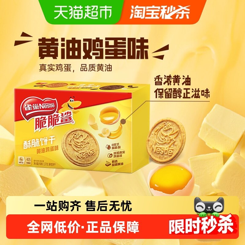【虞书欣推荐】雀巢脆脆鲨黄油鸡蛋味酥脆饼干办公休闲零食137g,零食/坚果/特产,酥性饼干,淘宝优惠券,粉丝福利购,淘宝优惠卷