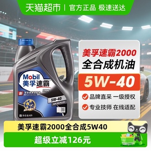 Mobil美孚速霸2000全合成机油5W 40SNPLUS汽车保养润滑油5W40