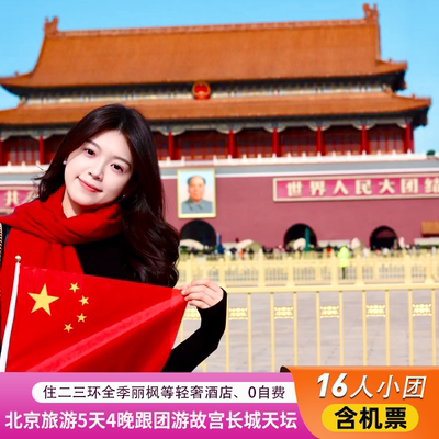 北京5天故宫八达岭长城