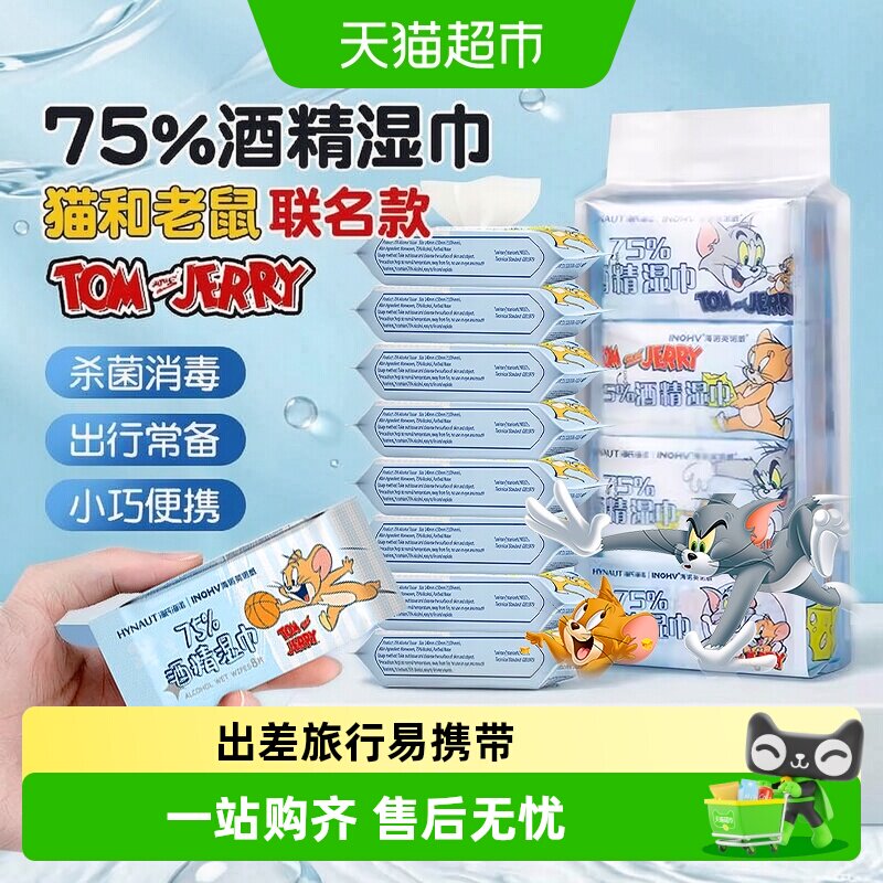 海氏海诺75%酒精湿巾杀菌消毒湿纸巾家用清洁卫生棉片小包装便携