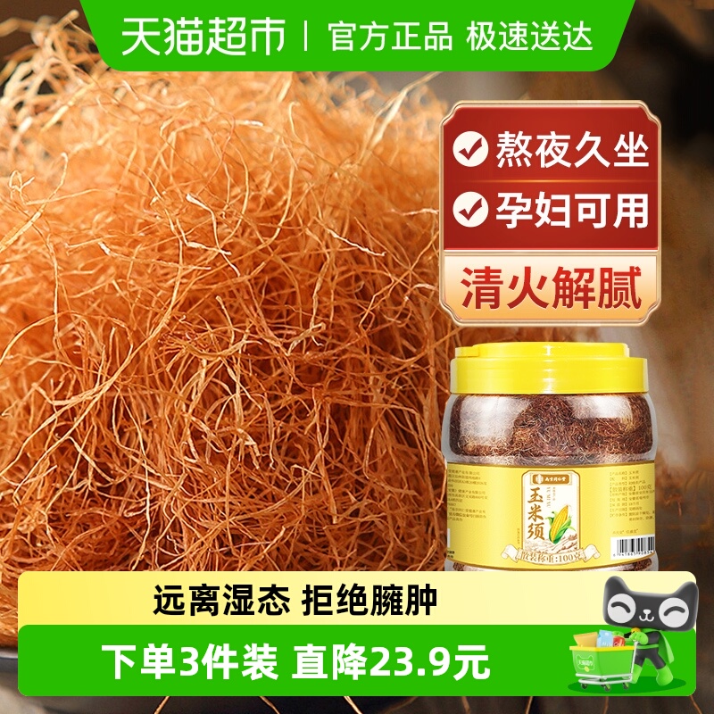 南京同仁堂玉米须茶信盛堂