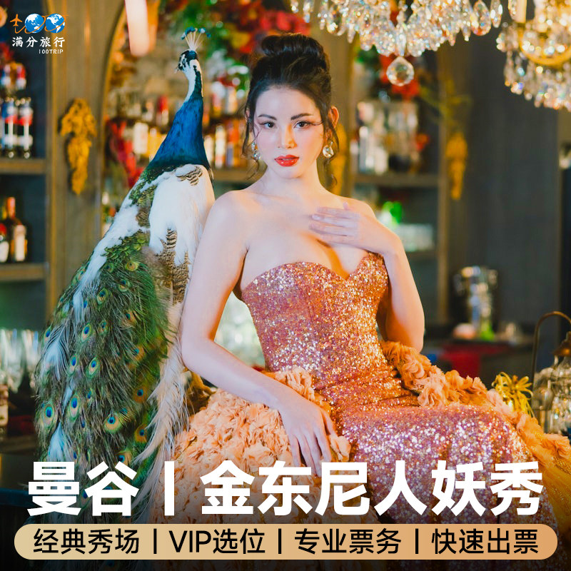 [金东尼人妖秀-演出门票][金东尼人妖秀中心-演出门票]泰国曼谷金东尼秀门票人妖秀表演