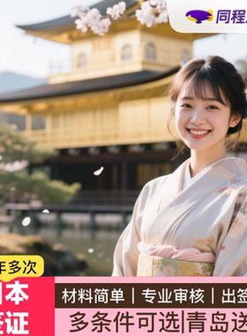 日本·三年多次旅游签证·青岛送签·【同程】日本个人旅游签证3年多次签证三年2次简化办理顺丰包邮Q