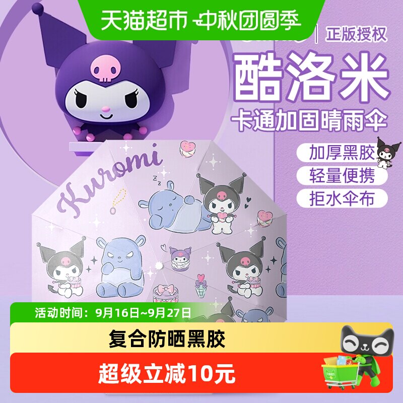 正版三丽鸥授权库洛米晴雨两用伞图片