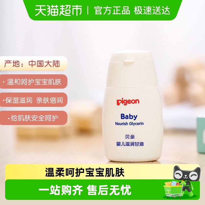 Pigeon贝亲婴儿滋润甘油按摩