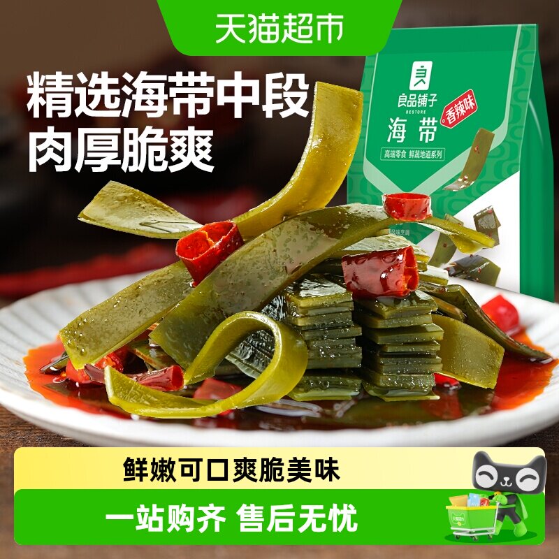良品铺子海味零食海带香辣味独立包装休闲零食网红小吃食品下饭菜