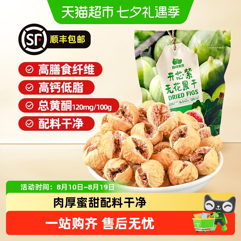 顺丰上门西域美农开芯紫无花果干开口无花果蜜饯煲汤泡水即食含黄
