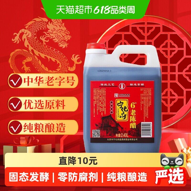 宁化府益源庆老陈醋山西原产2.4L桶装醋酸≥6.0g/100ml中华老字号