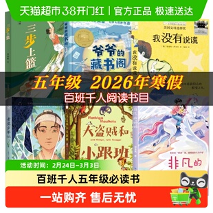 百班千人五年级2026寒假必读书非凡的妈妈大盗贼和小跟班青瓷少年