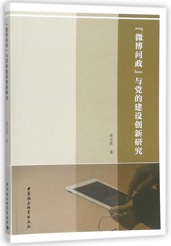 “微博问政”与党的建设创新研究陈文胜 中国党的建设研究政治书籍