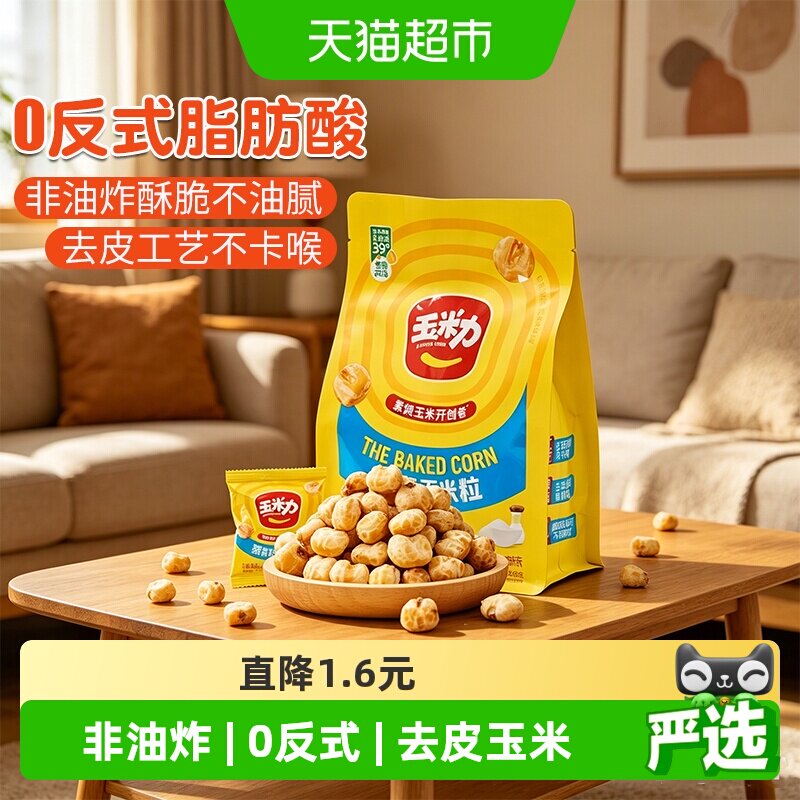 玉米力烧玉米粒海盐味非油炸酥脆爆米花老式休闲零食小吃180g独立