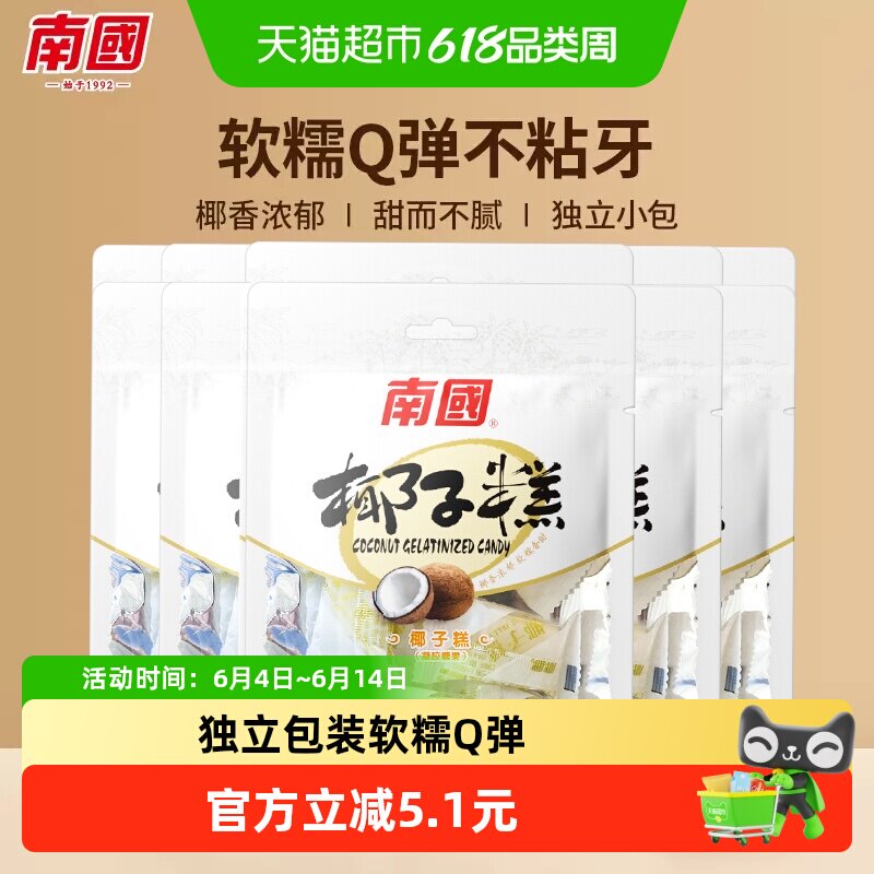 南国糖果海南特产椰子糕72g*5袋休闲零食儿童节小吃椰球软糖喜糖