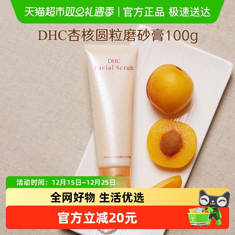 DHC杏核圆粒磨砂膏面部身体改善角质洁净毛孔