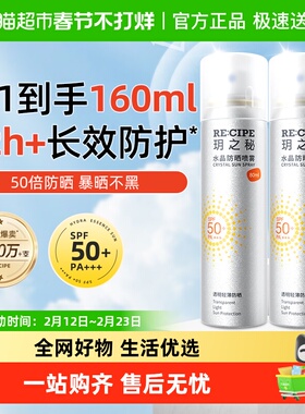 【享换购价】玥之秘水晶防晒喷雾高倍防晒霜全身可用80ml2瓶