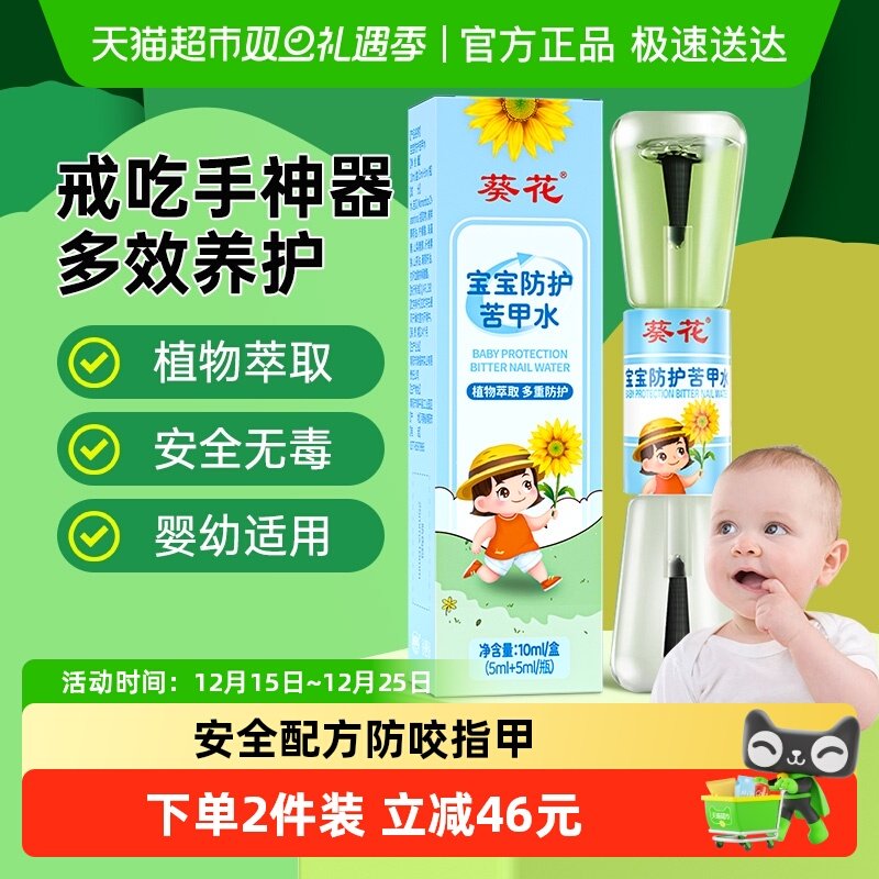 葵花牌苦甲水戒吃手神器