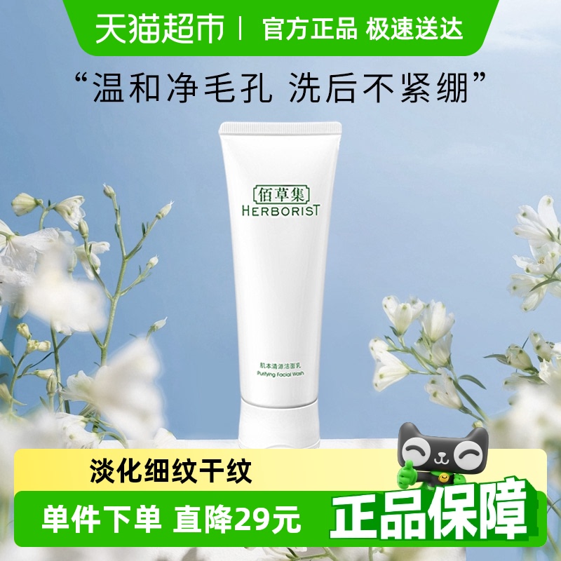 佰草集肌本清源洁面乳120ml*1支洗面奶