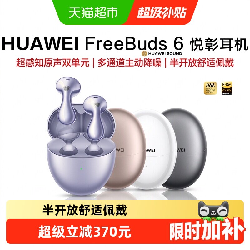 华为freebuds6无线蓝牙耳机主动降噪半入耳式长续航半开放耳机