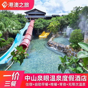 【温泉区内】中山三乡泉眼温泉酒店温泉套票门票自助早餐晚餐宵夜