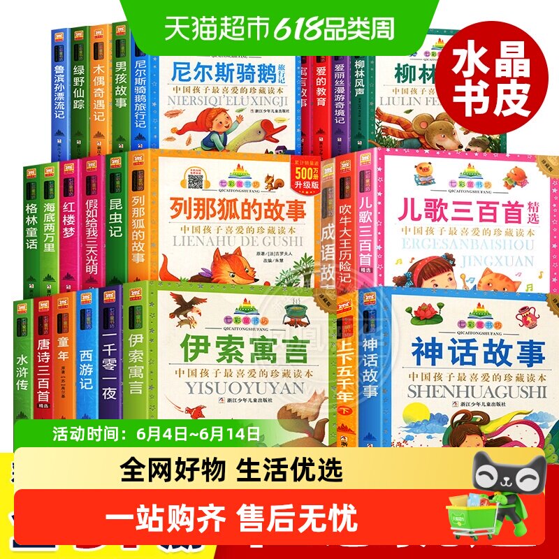七彩童书坊四大名著格林童话成语故事伊索寓言小学生版注音版