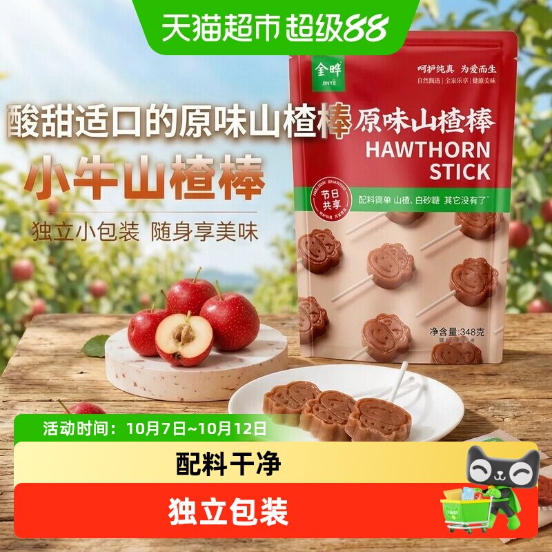 金晔休闲蜜饯果脯小牛山楂棒棒糖烘焙独立包装袋装山楂片山楂条