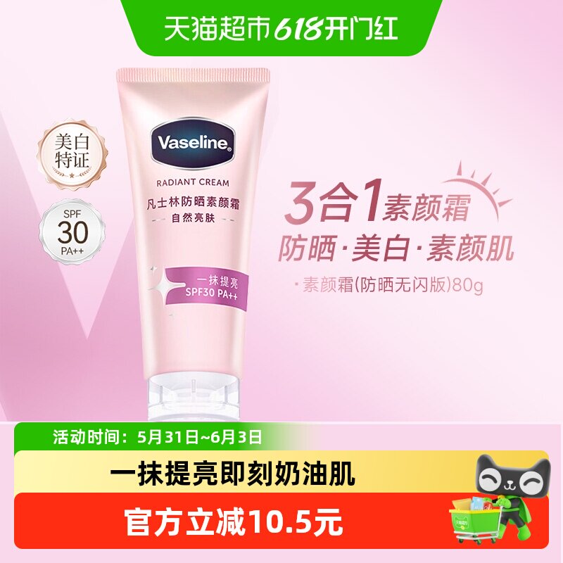 凡士林焕采透亮烟酰胺美白柔感亮肤防晒无细闪素颜霜身体乳懒人