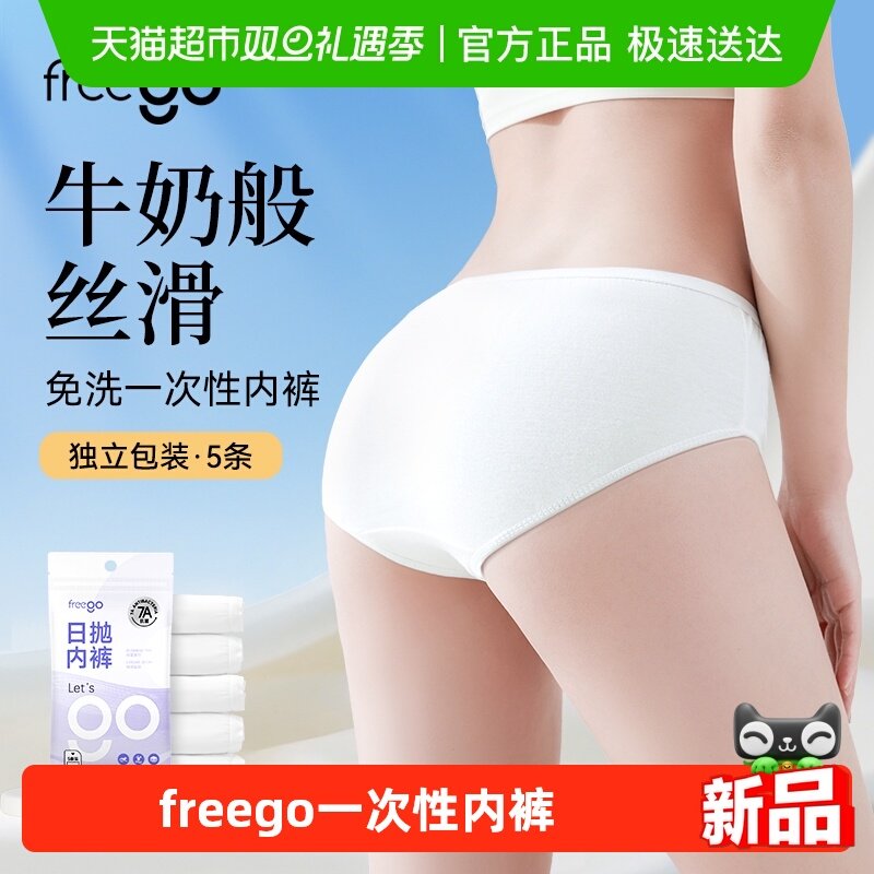 Freego牛奶丝一次性内裤无菌免洗